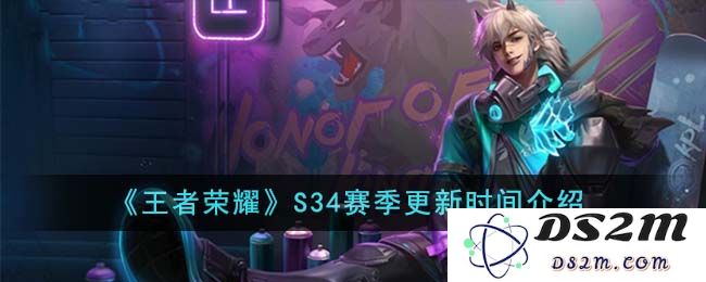 《王者荣耀》S34赛季更新时间介绍：重磅更新来袭！玩法大揭秘