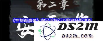 神探诡事录第二章安平道秘密据点的确切位置在哪里？