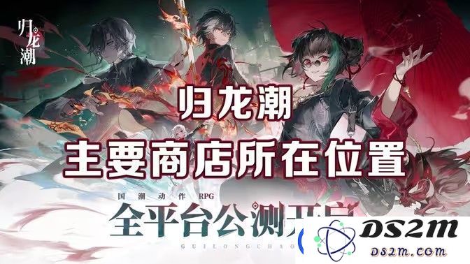 归龙潮麻将商店具体位置揭晓-麻将商店究竟位于何方？