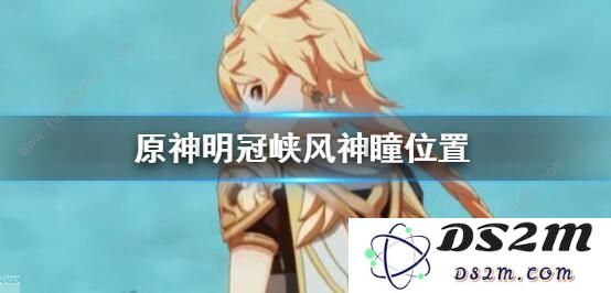 原神风神瞳收集大全