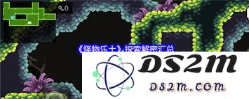 怪物乐土的探索与解密活动全面总结和汇总信息