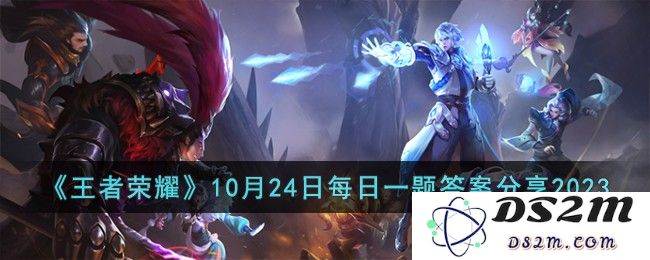 《王者荣耀》10月24日每日一题答案分享2023：激动人心的挑战！ 终极策略解析