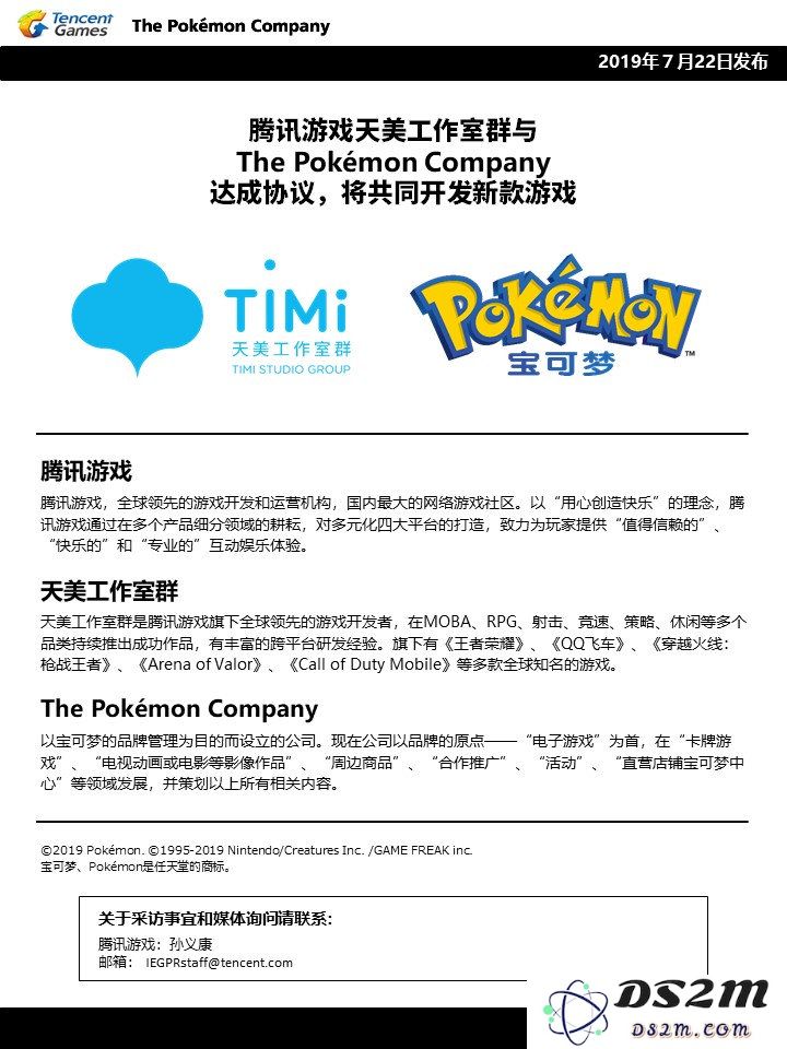 腾讯游戏与宝可梦公司达成合作开发新游戏，或许将推出《宝可梦天天冒险》？