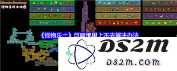 解决怪物乐土中巨魔无法上行的问题的方法与思路