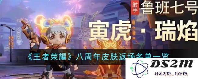 《王者荣耀》八周年皮肤返场名单一览：热门角色再度归来！ 让我们一起追忆荣耀岁月