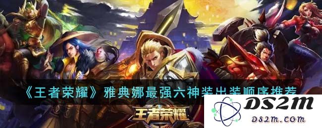 《王者荣耀》雅典娜最强六神装出装顺序推荐：逆风翻盘？ 立竿见影