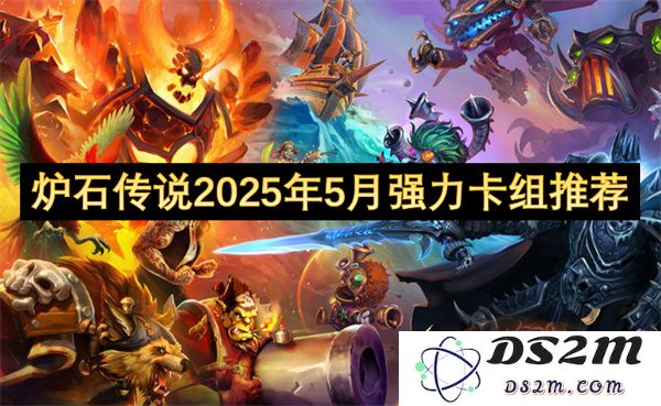 炉石传说2025年5月强力卡组推荐及最佳组合策略分析