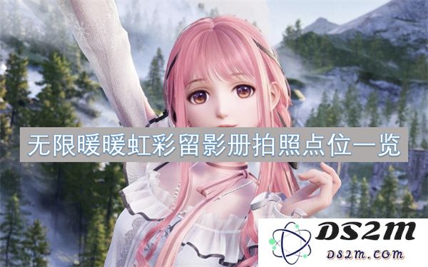 无限暖暖虹彩留影册必打卡的拍照点推荐全览