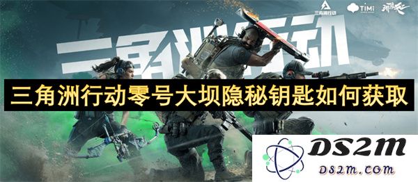 如何成功获得三角洲行动零号大坝隐秘钥匙的实用指南与秘技