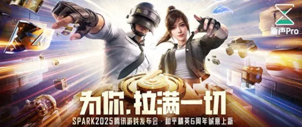 2025发售日确认现场»和平精英配置需求公布全解析，深度技术解析