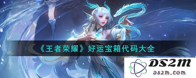 《王者荣耀》好运宝箱代码大全：开箱策略大揭秘，轻松获取稀有宝藏！