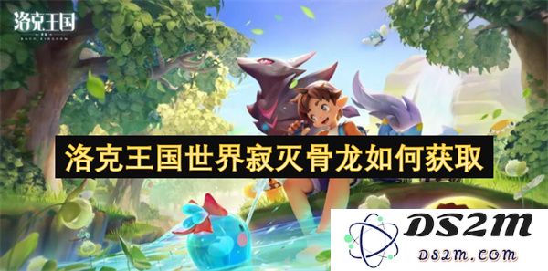 如何在洛克王国中成功获取世界寂灭骨龙的详细攻略与步骤分析