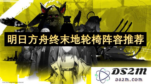 明日方舟终末地轮椅阵容搭配建议与技巧详解