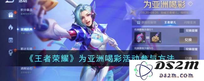 《王者荣耀》为亚洲喝彩活动参与方法：助力球队，尽情展现你的热情！