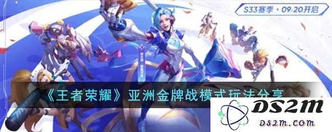 《王者荣耀》亚洲金牌战模式玩法分享：征战天下？ 王者无敌