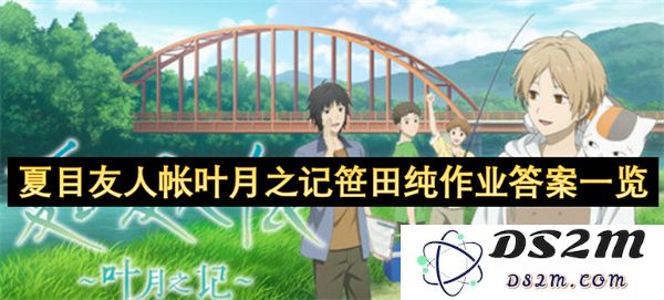 夏目友人帐叶月之记笹田纯的作业解答汇总与解析