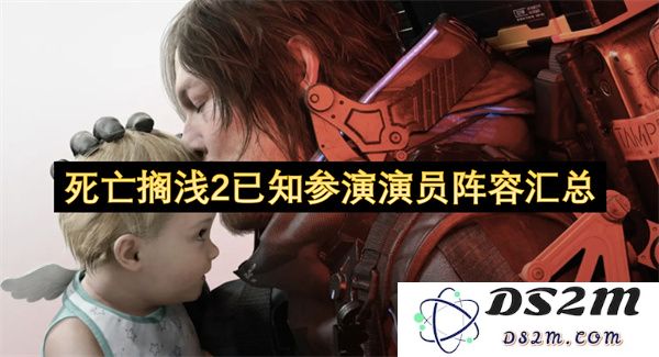 《死亡搁浅2》全新参演演员阵容及角色详情一览