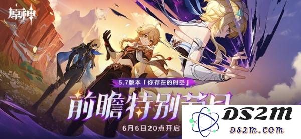 《原神》5.7前瞻节目直播时间及兑换码  5.7前瞻兑换码是什么：无与伦比的精彩内容和无限惊喜