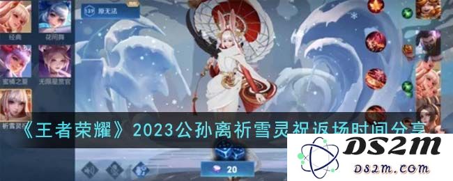 《王者荣耀》2023公孙离祈雪灵祝返场时间分享：极寒之美即将重现？ 向你展示全新魅力