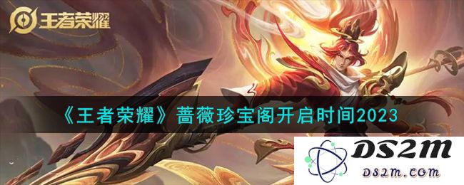 《王者荣耀》蔷薇珍宝阁开启时间2023：夏日战场新篇章！ 热血沸腾的冒险