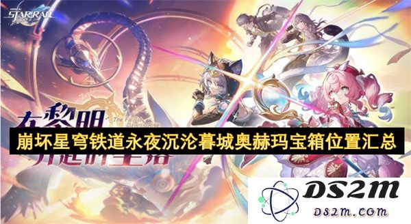 崩坏星穹铁道永夜沉沦暮城收集攻略：奥赫玛宝箱具体位置详细汇总