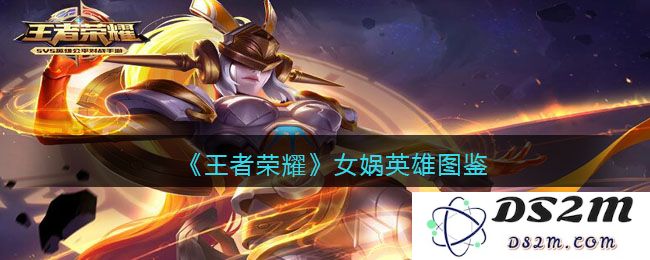 《王者荣耀》女娲英雄图鉴：深入解析！ 她的魅力与技能真相