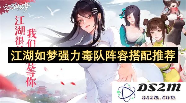 探索江湖如梦中的强力毒队阵容搭配方案与实用技巧推荐