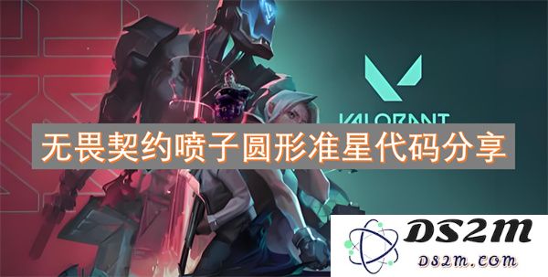 无畏契约喷子武器圆形准星代码分享与使用技巧推荐