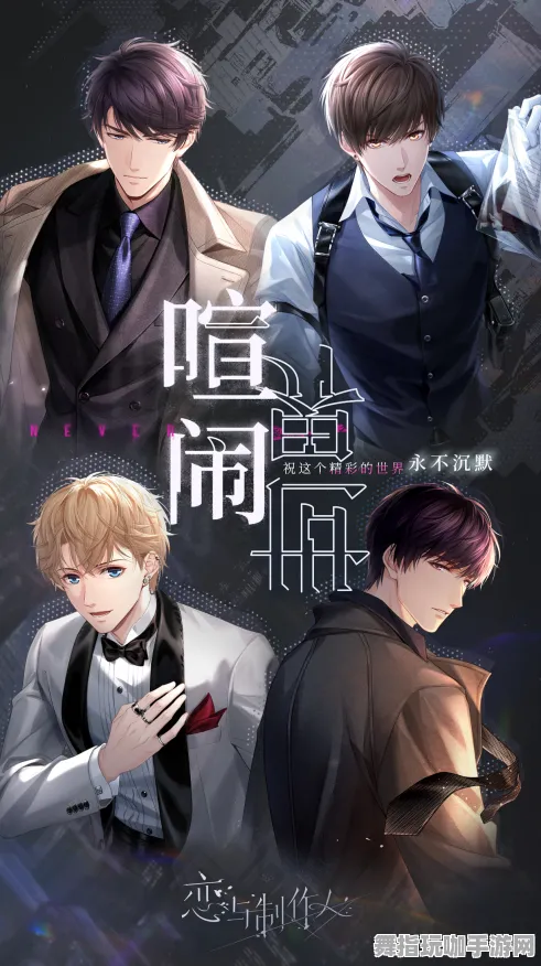《恋与制作人》位阶提升-实时动态更新-每日优化调整-跨平台合作-开放世界角色扮演游戏