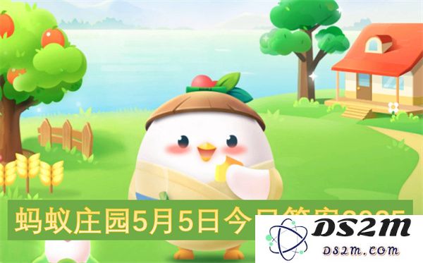 蚂蚁庄园5月5日问题解答2025，今日最全解析与知识分享