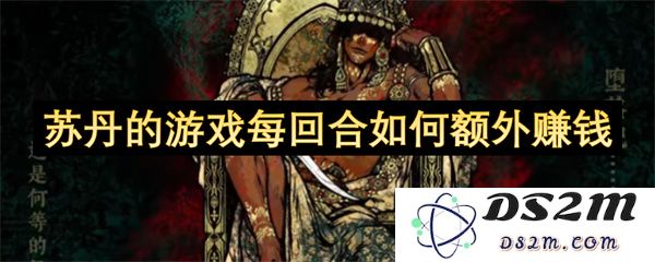 探讨苏丹的游戏如何在每个回合中实现额外收益的有效策略和技巧