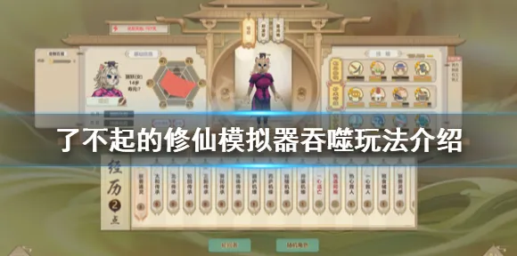 《了不起的修仙模拟器》新版本连招玩法解析-国庆特别前瞻-跨平台联机新功能-脑机接口技术研究2.0（仅供技术探讨）