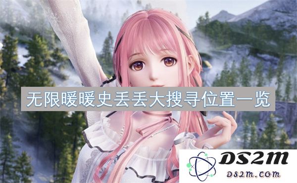 无限暖暖史丢丢大搜寻各个位置详情完整整理一览