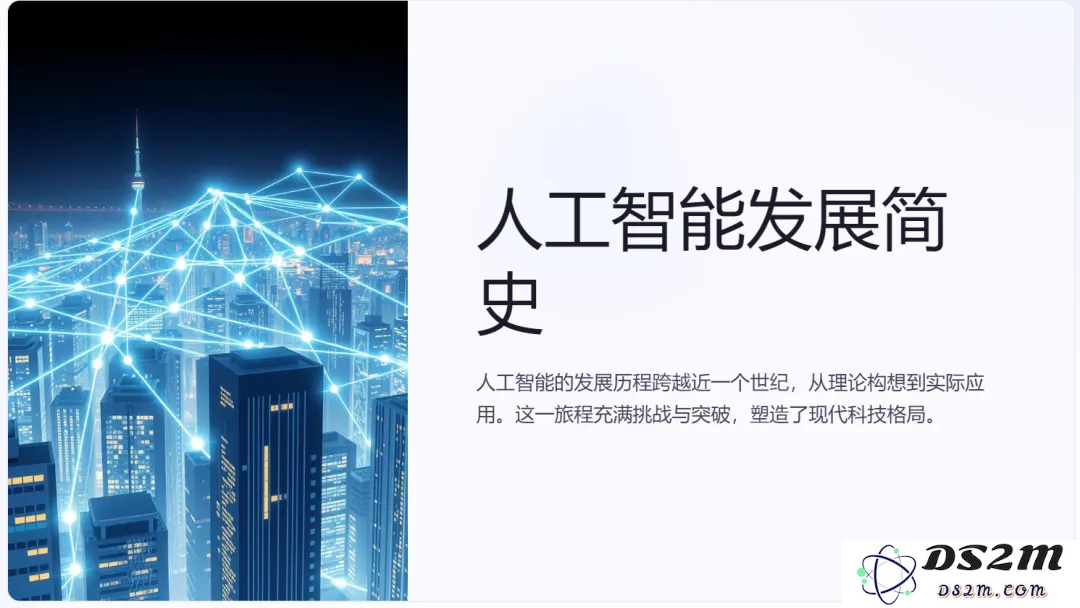 可能是目前最好的 AI 生成 PPT 方案