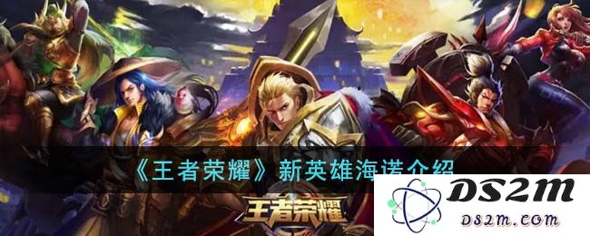 《王者荣耀》新英雄海诺介绍：超强技能带你驰骋战场，轻松获取胜利