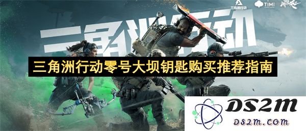 三角洲行动零号大坝钥匙购买建议与推荐技巧全攻略