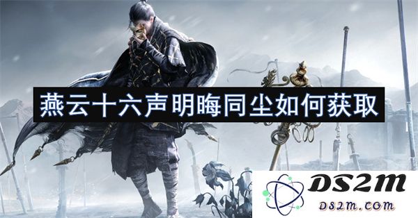 燕云十六声明晦同尘的获取方法与途径介绍