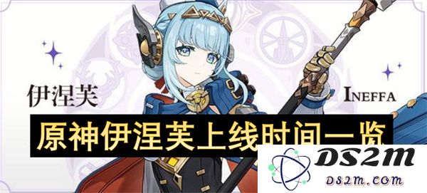 原神伊涅芙角色上线时间完整列表及相关信息解析