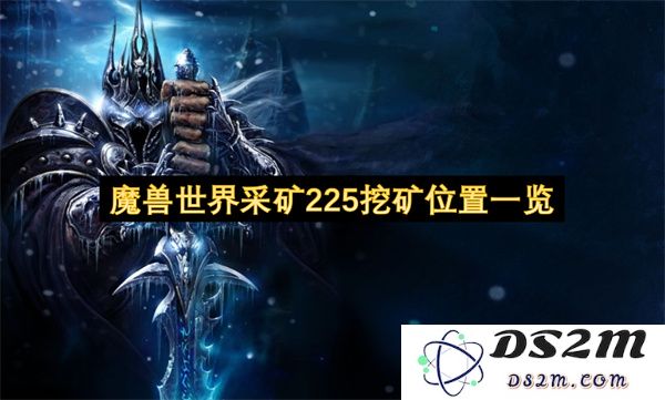 魔兽世界采矿225级挖矿地点全攻略与详细位置介绍