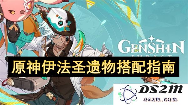 原神伊法女神圣遗物最佳组合搭配详解与推荐攻略