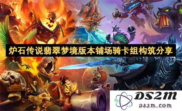 炉石传说翡翠梦境版本铺场骑士卡组构建与玩法深度分享