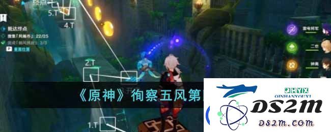 原神徇察五风第四关的通关技巧与攻略解析，让你轻松应对挑战