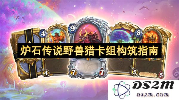 炉石传说野兽猎卡组搭配策略详解与关键牌介绍
