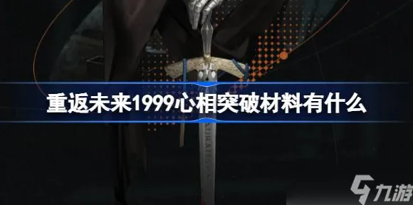 《重返未来：1999》剧情分支深入解析-2025春季版本最新优化-安卓/iOS开放世界RPG-3分钟快速通关指南