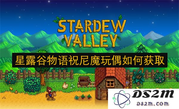 在星露谷物语中获取祝尼魔玩偶的详细攻略与方法指南