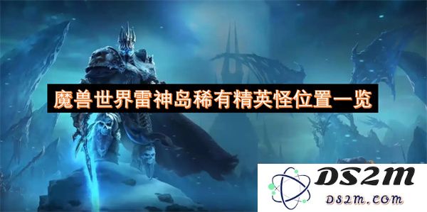 魔兽世界雷神岛稀有精英怪分布及捕捉技巧详细指南