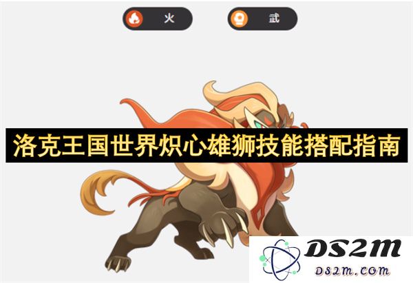 洛克王国世界炽心雄狮最佳技能组合推荐与实用搭配技巧分享