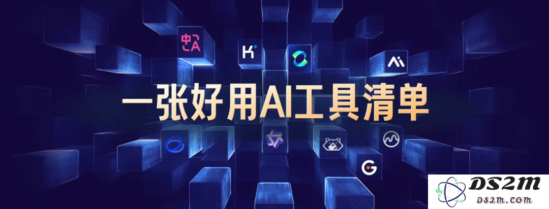 来，给你看看，如何用AI做一场AI发布会PPT！