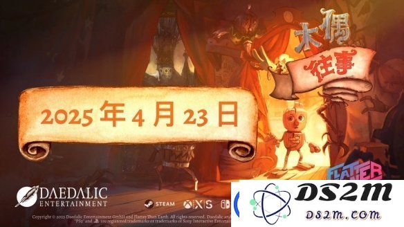 解谜冒险游戏木偶往事正式公布发售时间-定于4月23日全平台上线