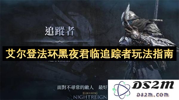 艾尔登法环黑夜君临追踪者玩法指南